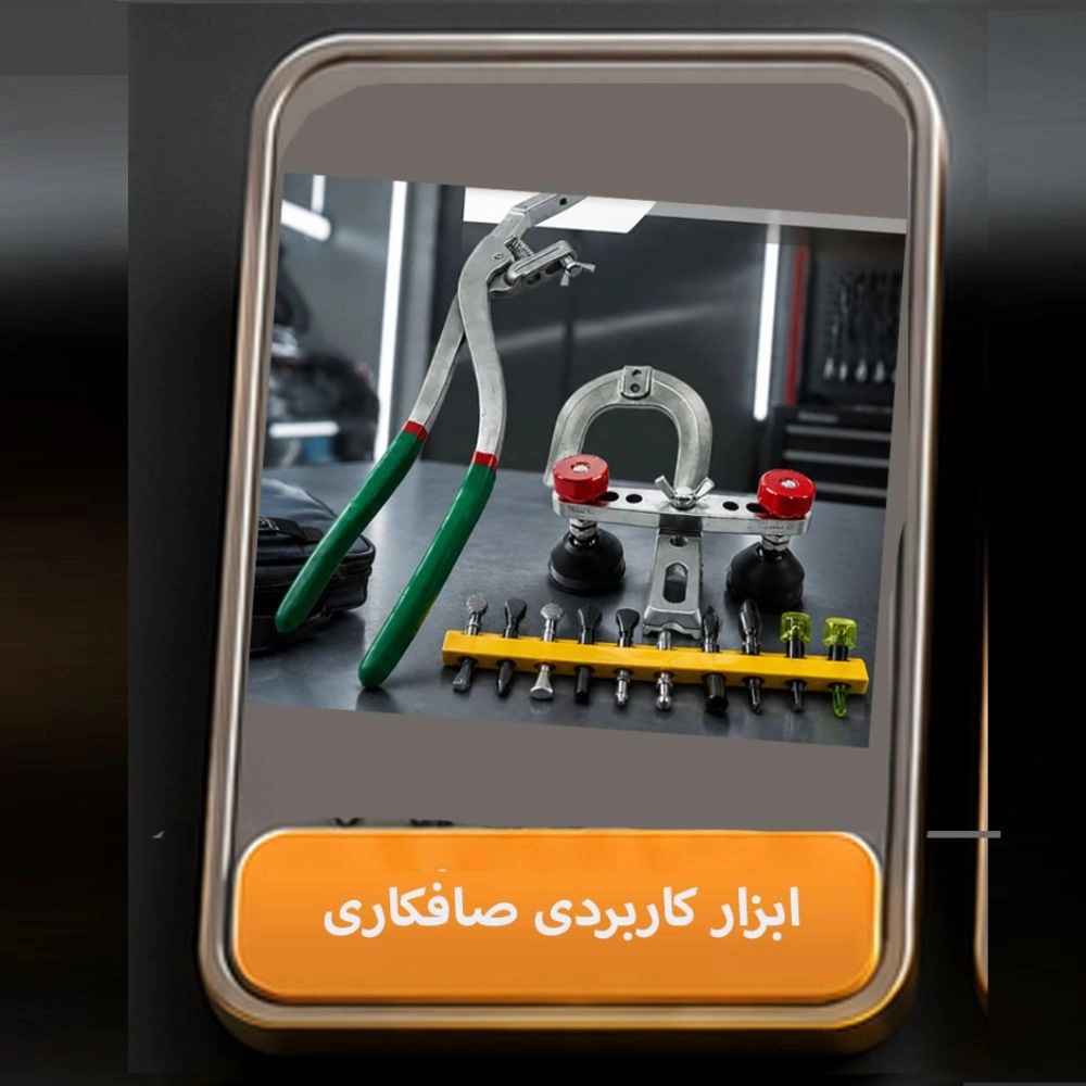 ابزار کاربردی صافکاری