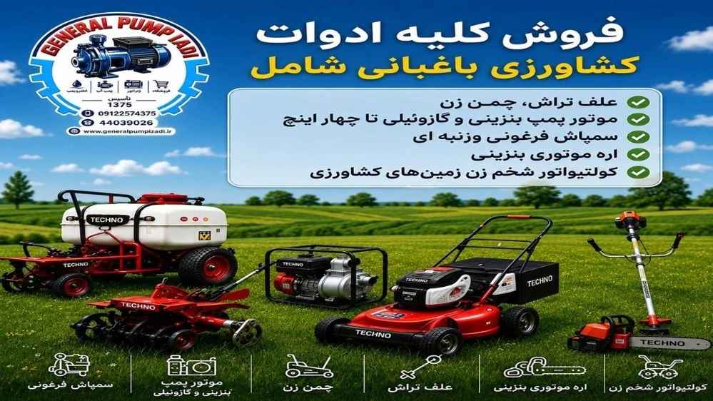 فروش کلیه ادوات کشاورزی باکیفیت از جنرال پمپ ایزدی