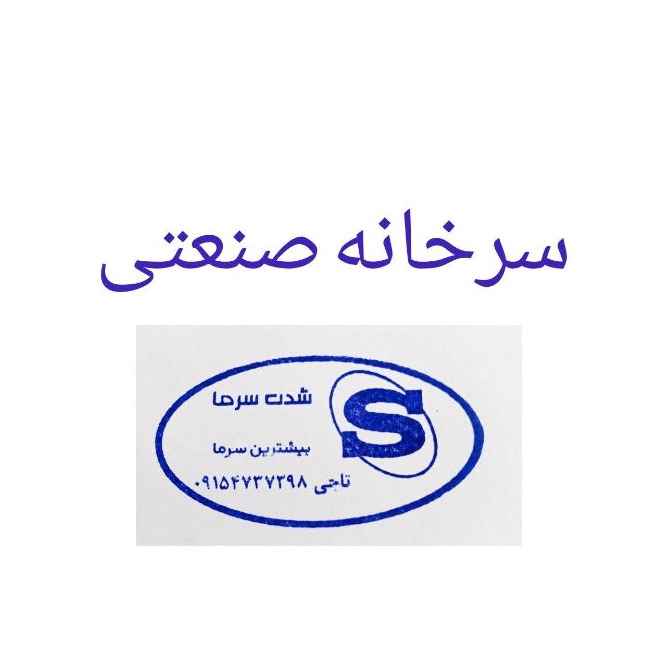 سردخانه صنعتی شدت سرما