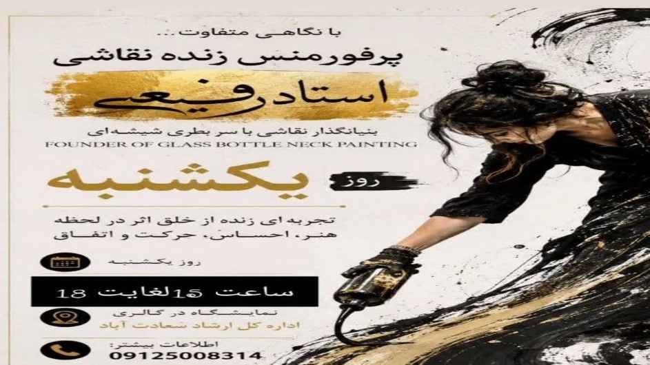 تماشای اجرای زنده پرفورمنس نقاشی با سر بطری شیشه‌ای
