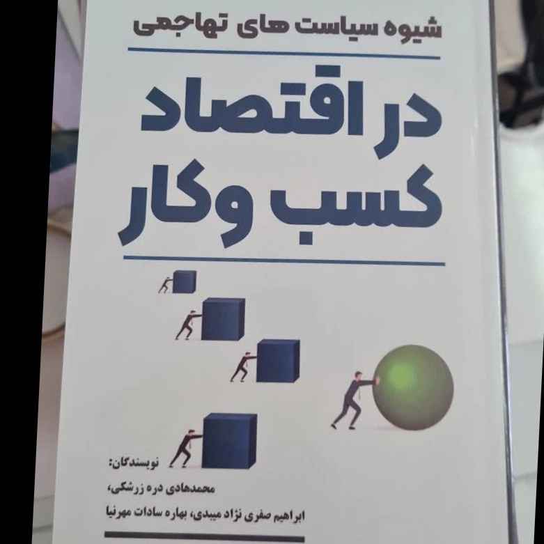 شیوه سیاست های تهاجمی در اقتصاد کسب کار