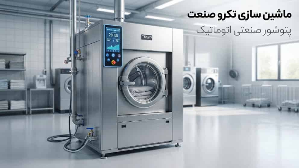 طراحی و ساخت دستگاه پتوشور صنعتی اتوماتیک در تبریز