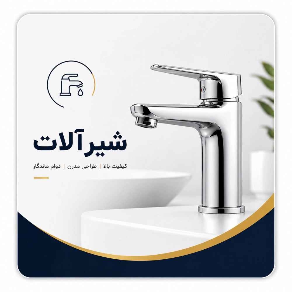 شیرآلات