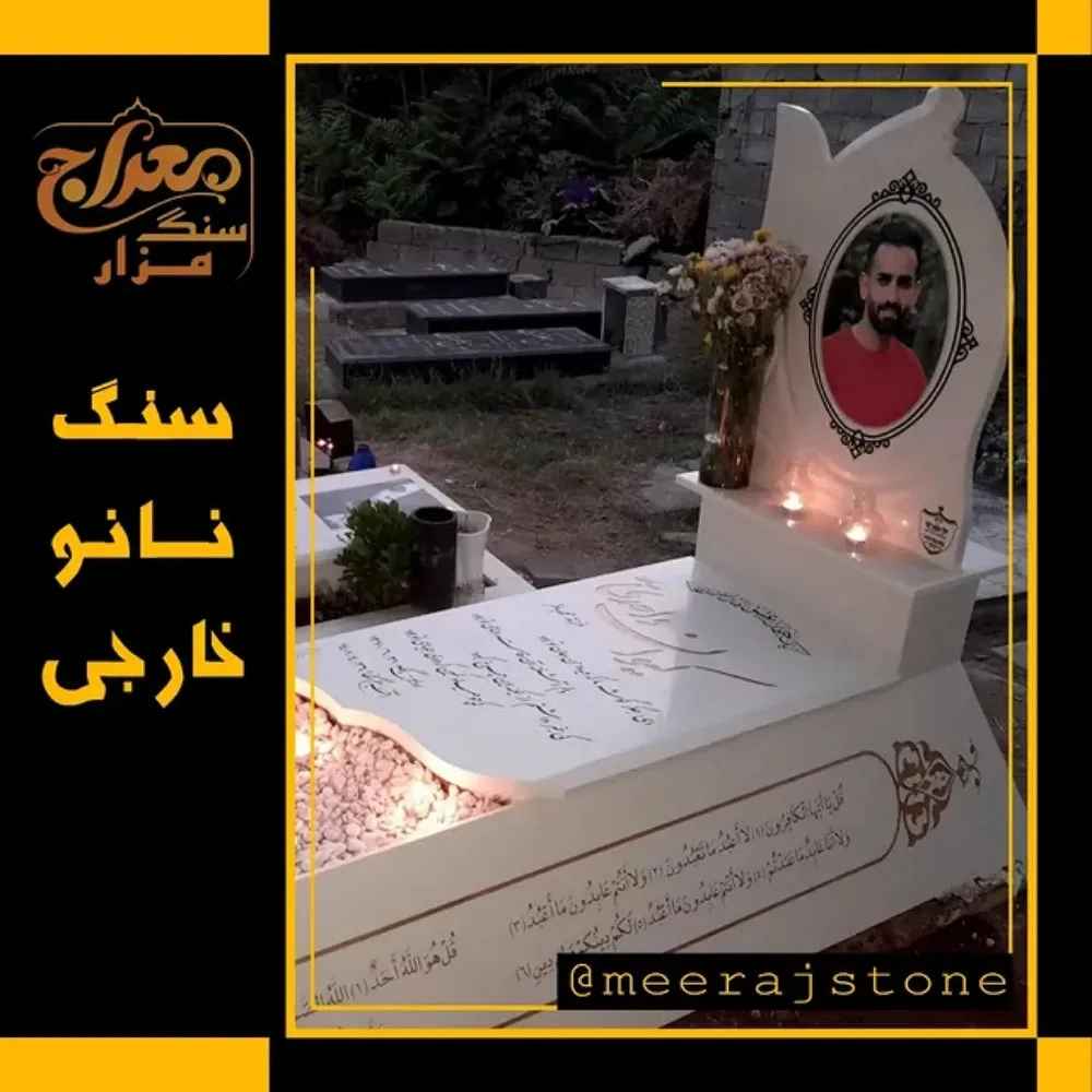 سنگ قبر نانو