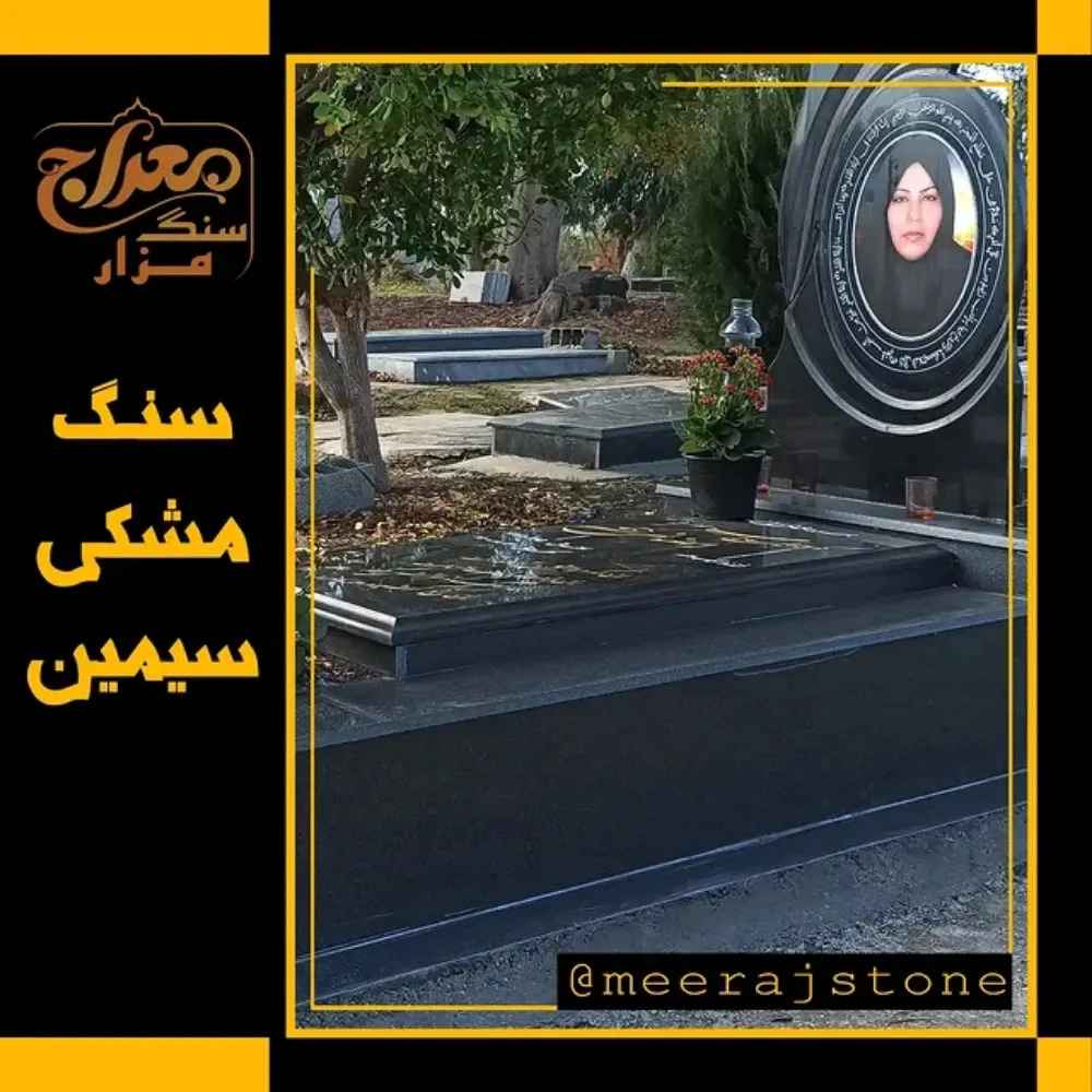 سنگ قبر مشکی سیمین