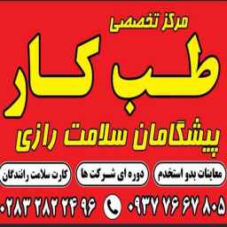 مرکز تخصصی پیشگامان سلامت رازی