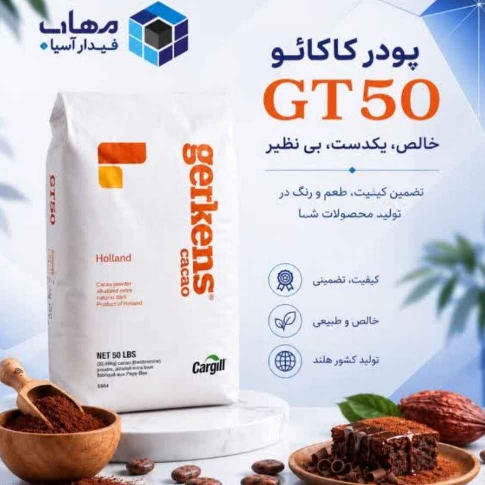 پودر کاکائو GT50