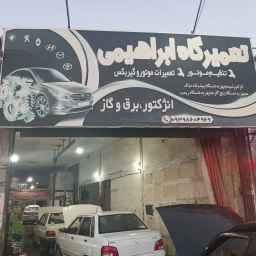 تعمیرگاه ابراهیمی