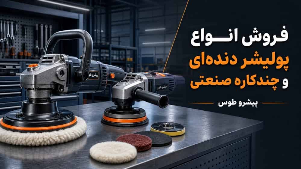 فروش انواع پولیشر دنده‌ ای و چندکاره صنعتی از پیشرو طوس