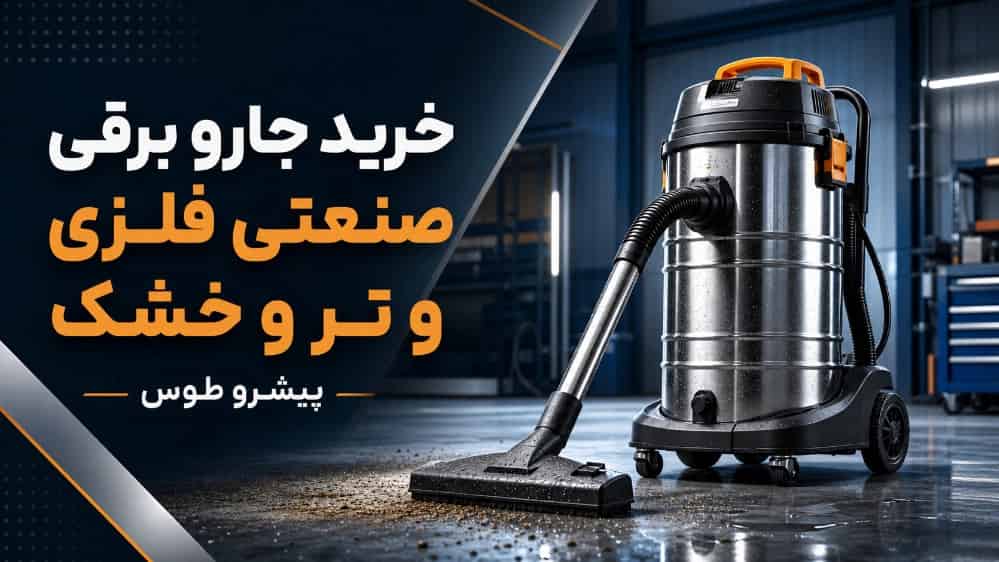 خرید جاروبرقی صنعتی فلزی و تر و خشک از پیشرو طوس تهران