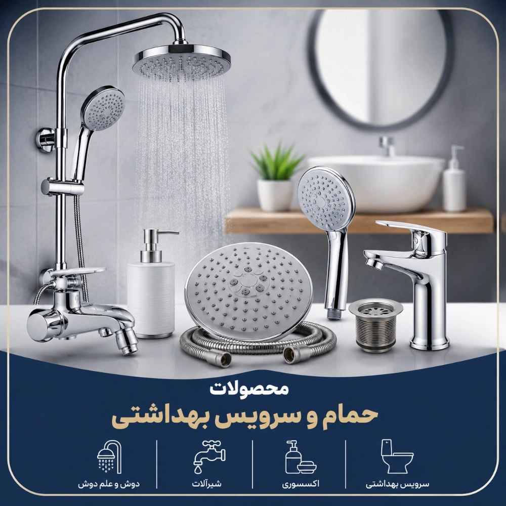 حمام و سرویس بهداشتی
