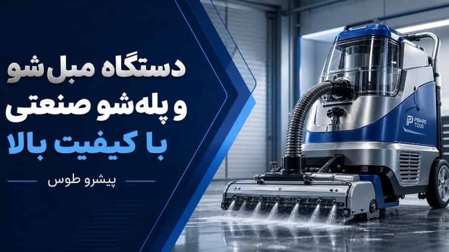 دستگاه مبل‌ شو و پله‌ شو صنعتی با کیفیت بالا