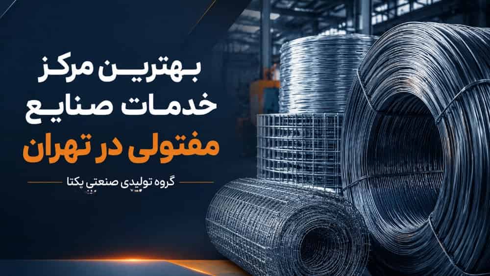 بهترین مرکز خدمات صنایع مفتولی در تهران
