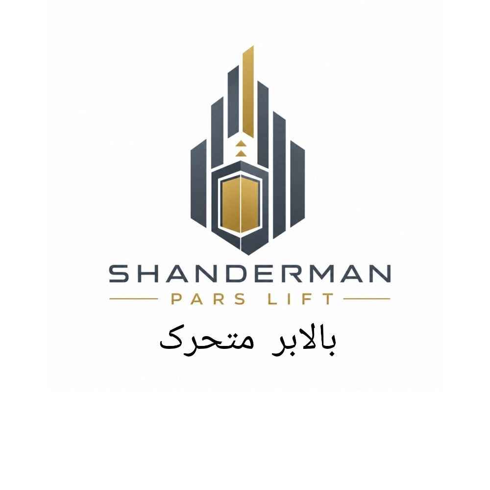 بالابرهای متحرک