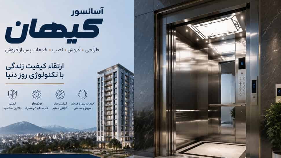 نصب آسانسور در بروجرد و شهرهای استان لرستان با خدمات تخصصی