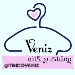پوشاک بچگانه تریکو ونیز