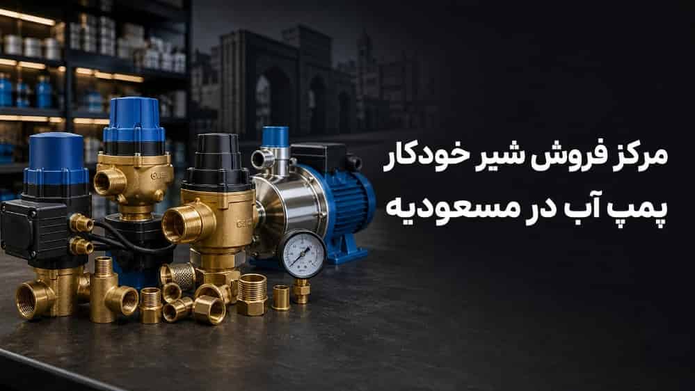 مرکز فروش شیر خودکار پمپ آب در مسعودیه