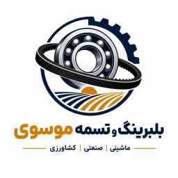بلبرینگ و تسمه موسوی