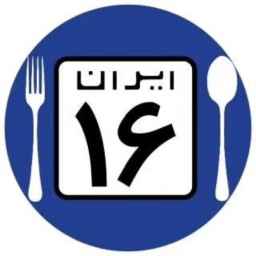 رستوران ایران 16