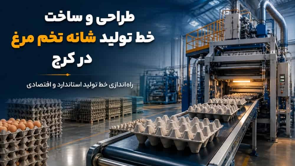 طراحی و ساخت خط تولید شانه تخم مرغ در کرج