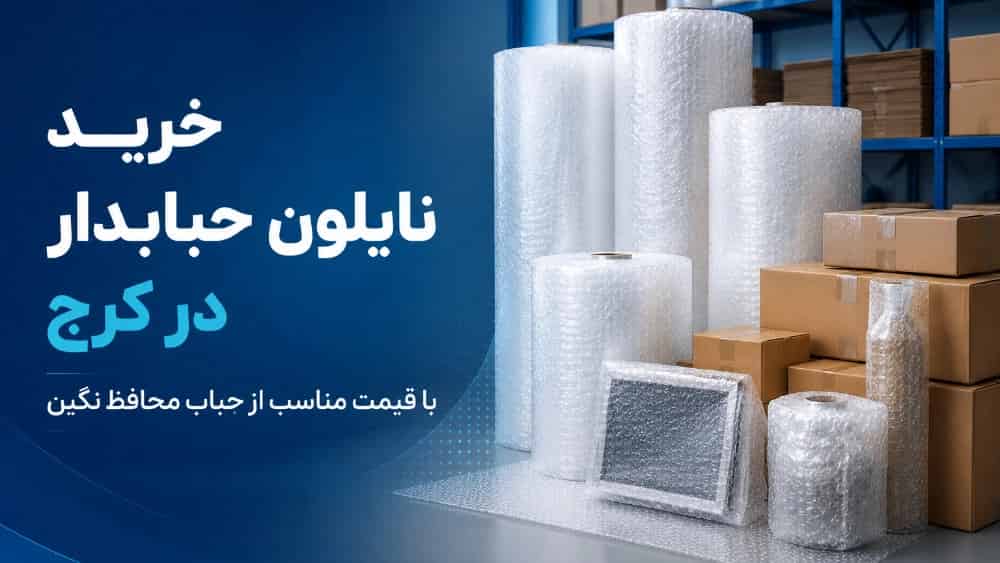 خرید نایلون حبابدار در کرج با قیمت مناسب