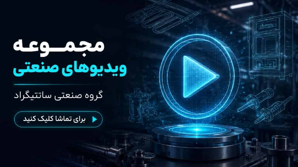 ویدیوهای گروه صنعتی سانتیگراد