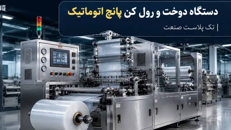 ساخت تخصصی دستگاه دوخت و رول کن پانچ اتوماتیک در تهران