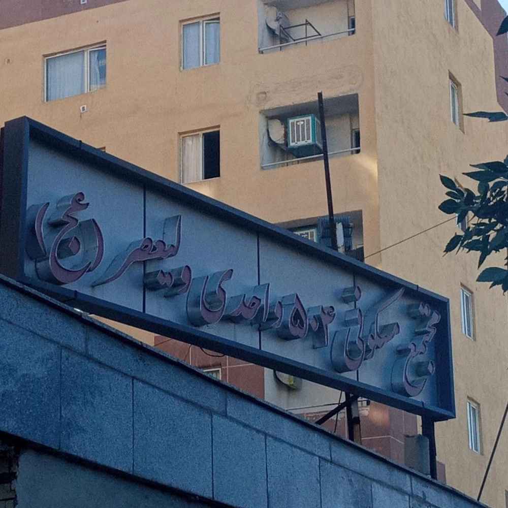 پروژه ۵۰۴واحدی مسکن مهر شهرک مدنی