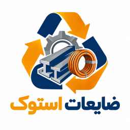 ضایعات استوک