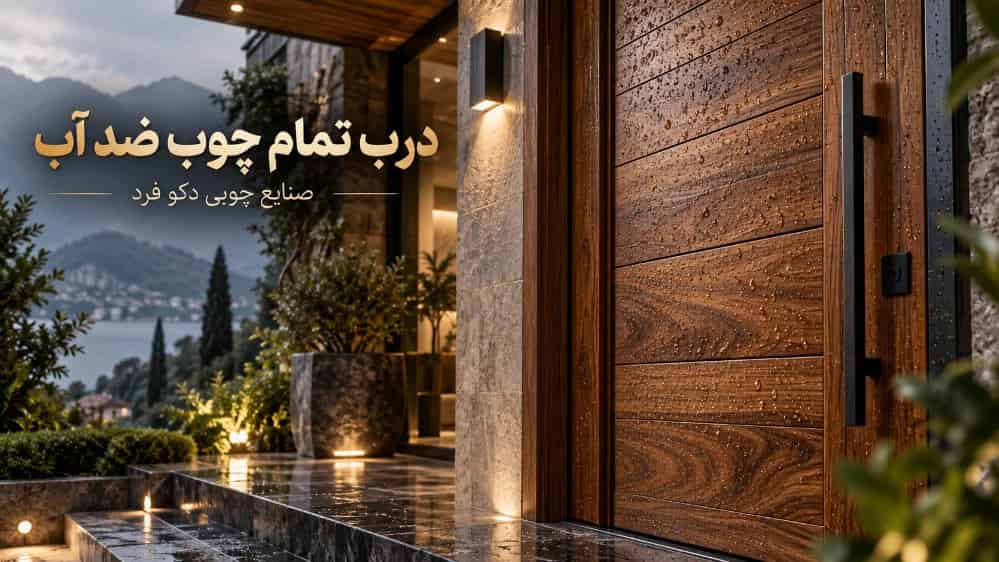 ساخت درب ورودی تمام چوب ضد آب در کلاچای
