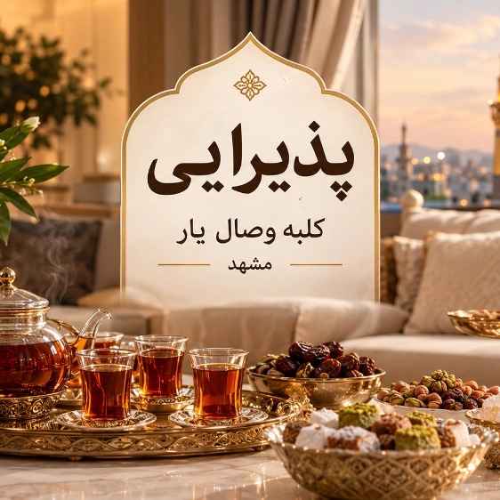 پذیرایی