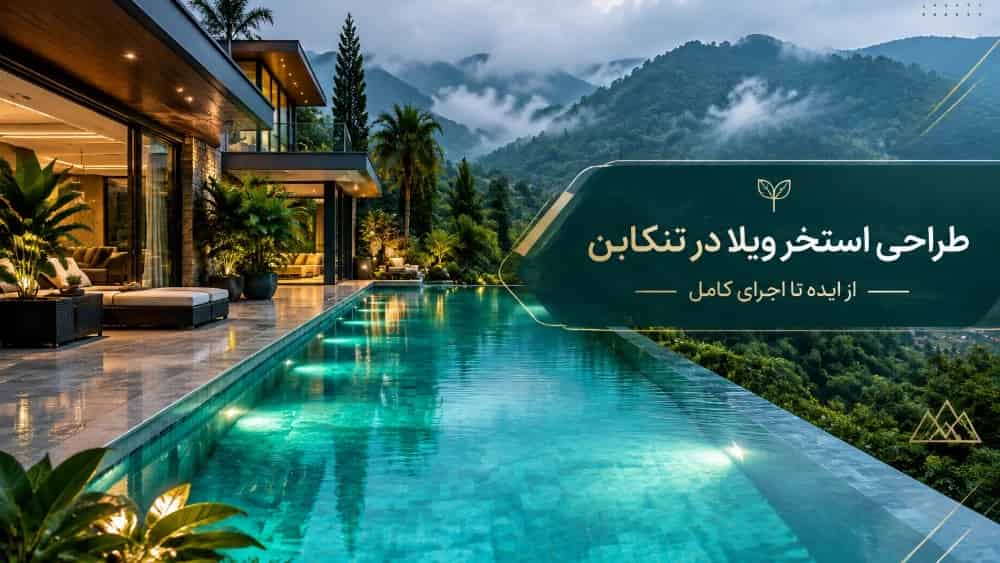 طراحی استخر ویلا در تنکابن از ایده تا اجرای کامل