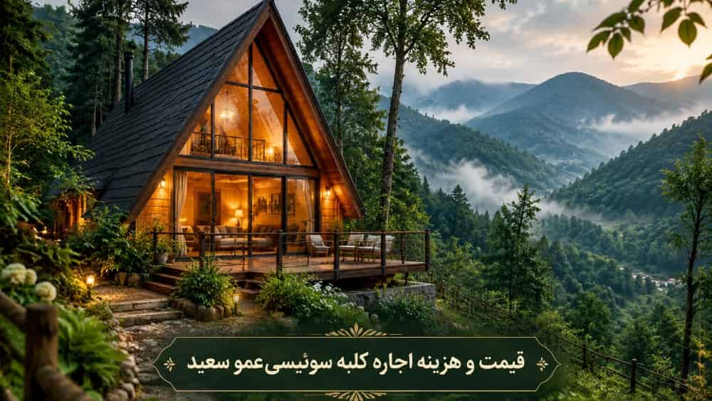 هزینه اقامت و قیمت اجاره کلبه سوئیسی عمو سعید