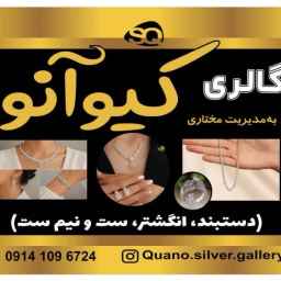 گالری نقره کیوآنو