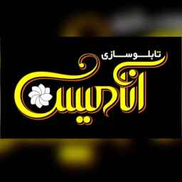 تابلو سازی آنامیس
