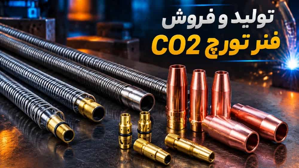 تولید و فروش فنر تورچ CO2 و تجهیزات مصرفی جوشکاری
