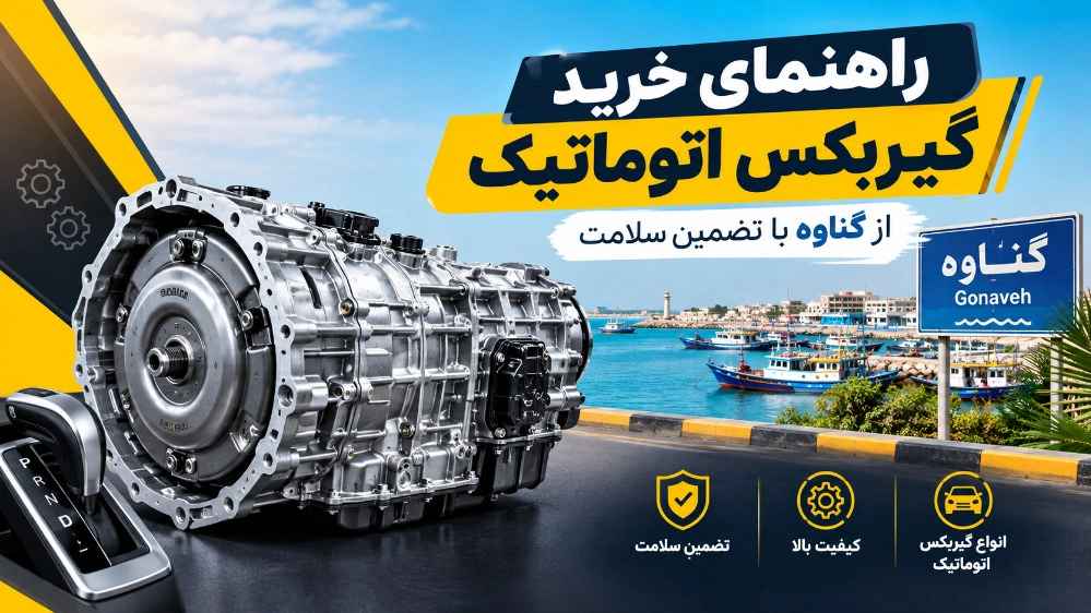 راهنمای خرید گیربکس اتوماتیک از گناوه با تضمین سلامت