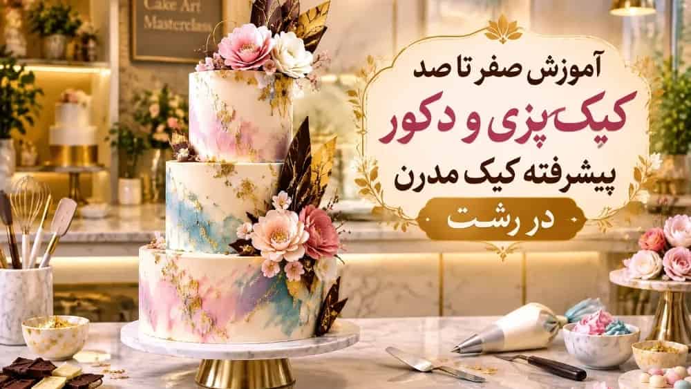 آموزش صفر تا صد کیک‌ پزی و دکور پیشرفته کیک مدرن در رشت