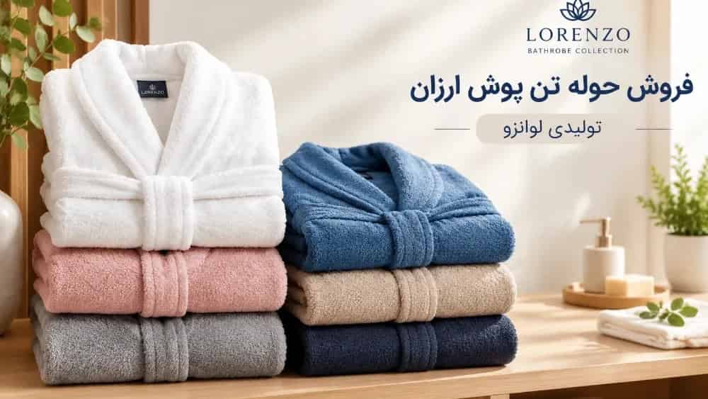 خرید حوله تن پوش ارزان از تولیدکننده با ارسال فوری تولیدی لوانزو