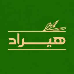 بازرگانی هیراد