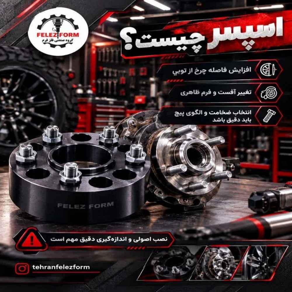 قیمت اسپسر