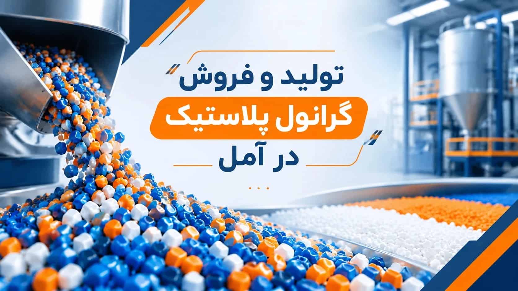 تولید و فروش گرانول پلاستیک تزریقی در آمل باکیفیت بالا