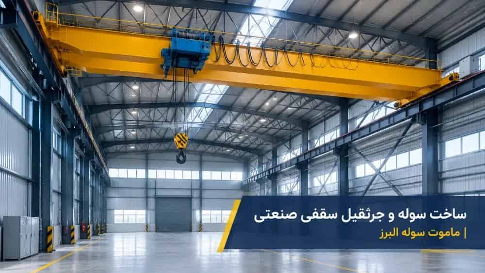 پیمانکار ساخت سوله و جرثقیل سقفی صنعتی در ابهر زنجان