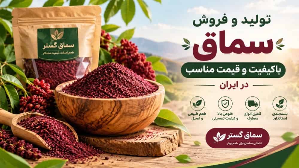تولید و فروش سماق باکیفیت و قیمت مناسب در ایران