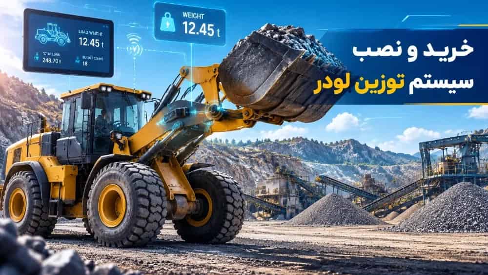 خرید و نصب سیستم توزین لودر برای معادن و صنایع ساختمانی