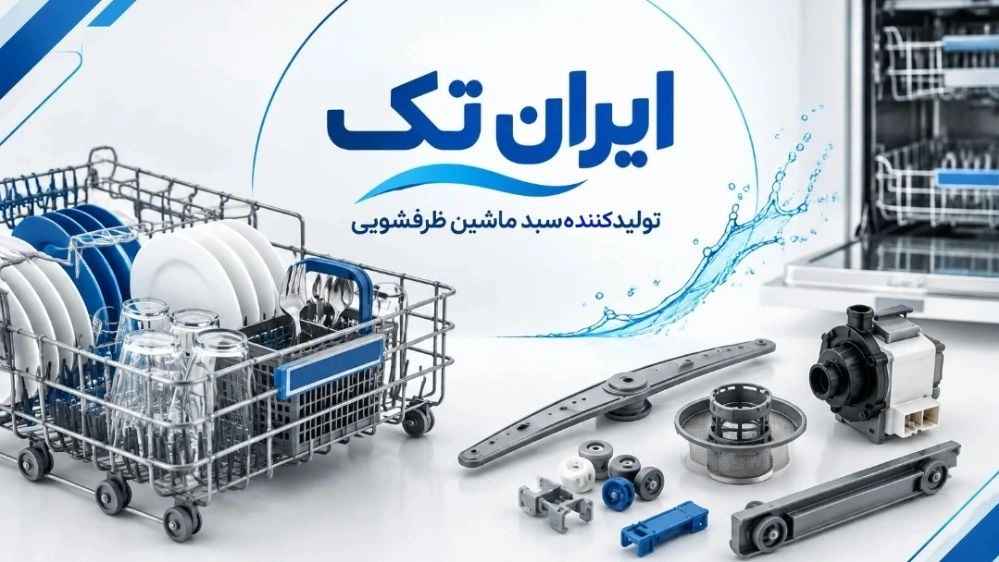 تولیدکننده سبد ماشین ظرفشویی و قطعات جانبی در کرج