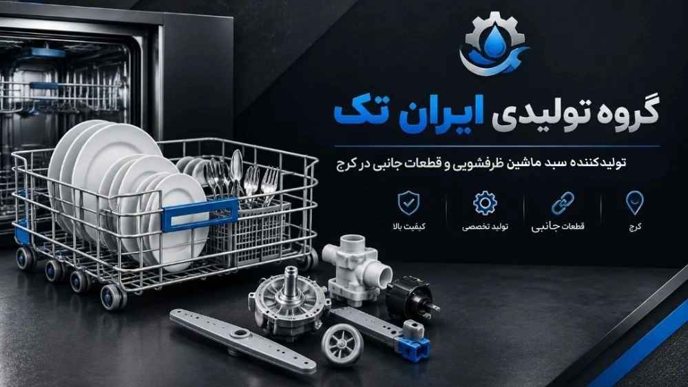 ایران تک تامین کننده اصلی سبد ماشین ظرفشویی برای تعمیرکاران کرج
