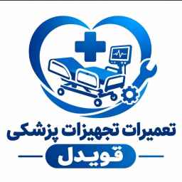 تعمیرات تجهیزات پزشکی قویدل