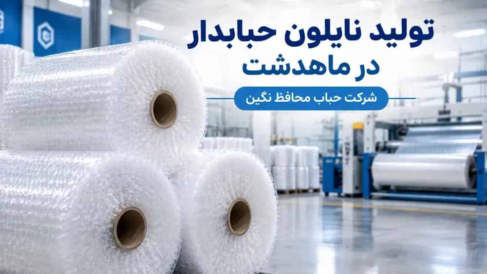 تولید نایلون حبابدار در ماهدشت با بهترین کیفیت و قیمت
