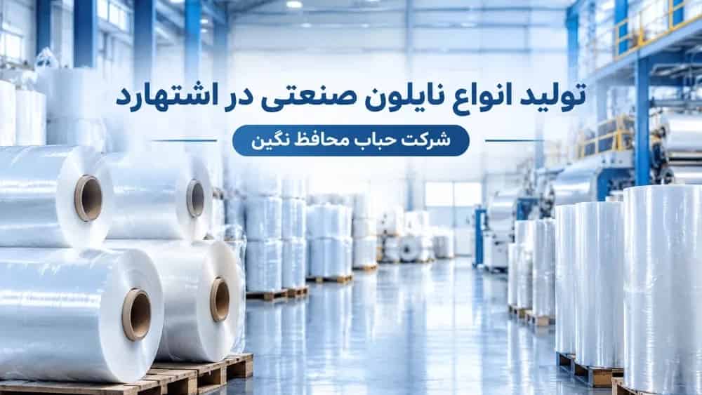 تولید انواع نایلون صنعتی در اشتهارد با قیمت مناسب